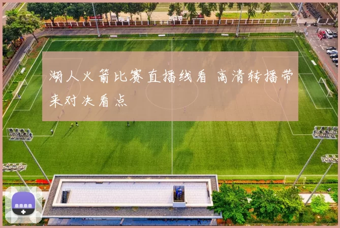 湖人火箭比赛直播线看 高清转播带来对决看点