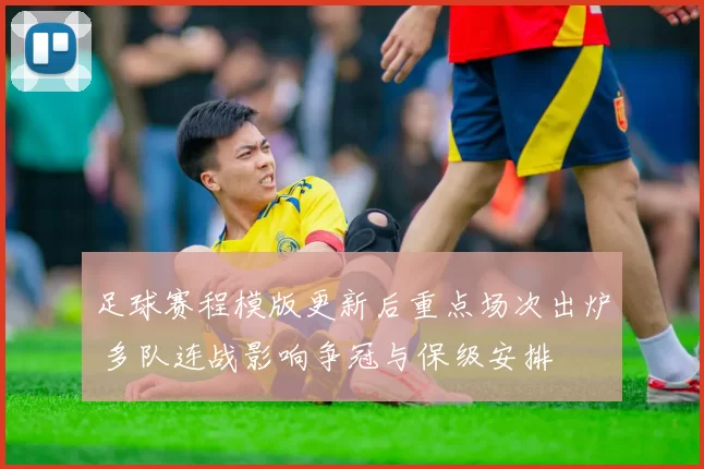 足球赛程模版更新后重点场次出炉 多队连战影响争冠与保级安排