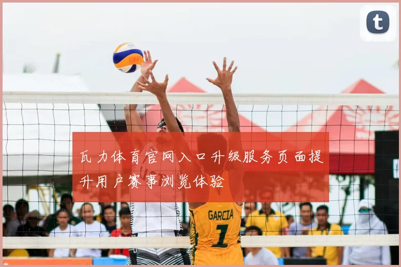 瓦力体育官网入口升级服务页面提升用户赛事浏览体验