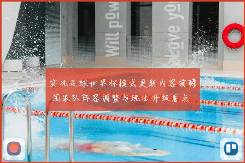 实况足球世界杯模式更新内容前瞻 国家队阵容调整与玩法升级看点