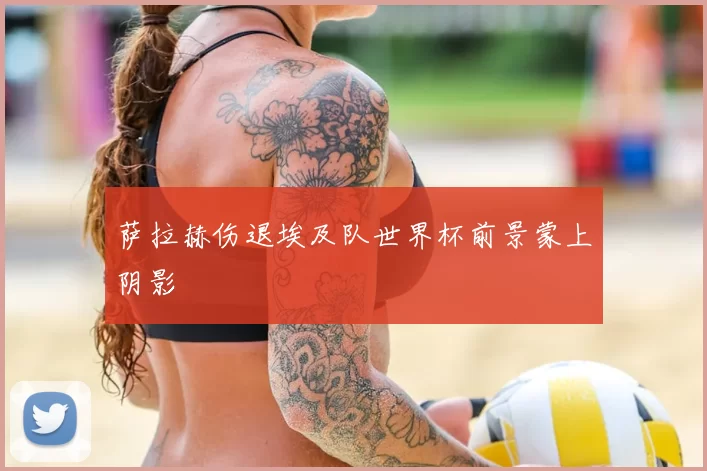 萨拉赫伤退埃及队世界杯前景蒙上阴影