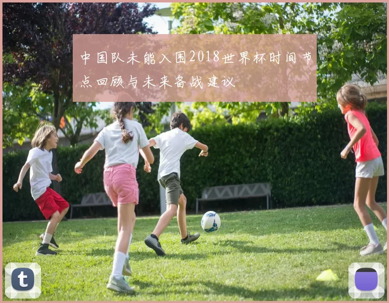中国队未能入围2018世界杯时间节点回顾与未来备战建议