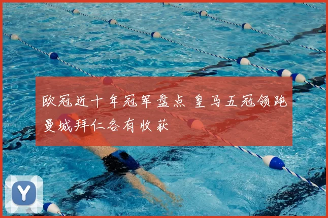 欧冠近十年冠军盘点 皇马五冠领跑曼城拜仁各有收获