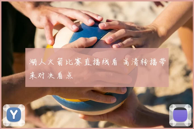 湖人火箭比赛直播线看 高清转播带来对决看点