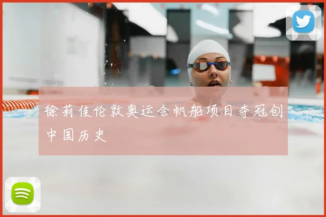 徐莉佳伦敦奥运会帆船项目夺冠创中国历史