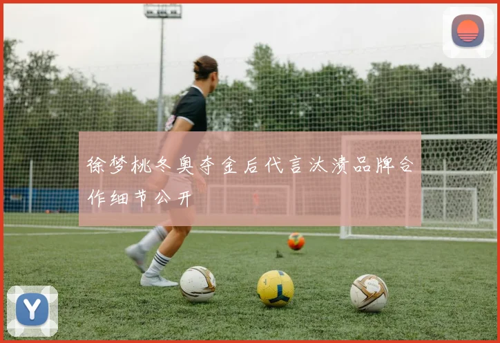 徐梦桃冬奥夺金后代言汰渍品牌合作细节公开