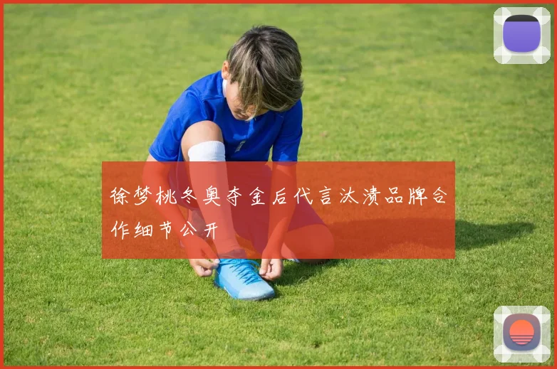 徐梦桃冬奥夺金后代言汰渍品牌合作细节公开