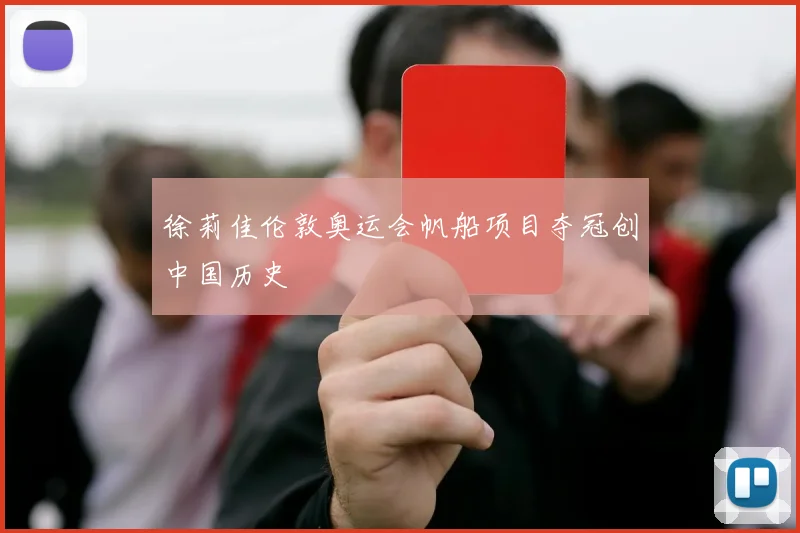 徐莉佳伦敦奥运会帆船项目夺冠创中国历史