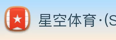 星空体育·(StarSky Sports)中国官方网站 Logo